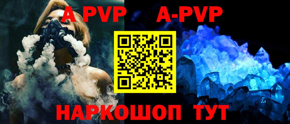 A PVP Соль  Вход с VPN  А ПВП  А ПВП Crystall  Когалым 