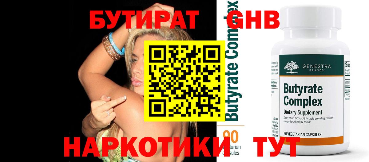 Бутират 99% Когалым